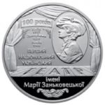 5 гривень 2017 рік 100 років Національному академічному українському драматичному театру імені Марії Заньковецької