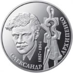 2 гривні 2017 рік Олександр Архипенко