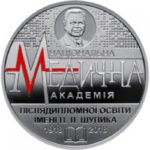 2 гривні 2018 рік 100 років Національної медичної академії післядипломної освіти імені П. Л. Шупика