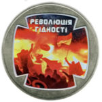 5 гривень 2015 рік Революція гідності