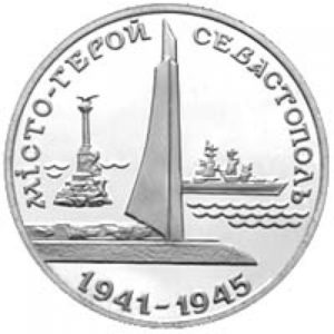 200000 карбованцев 1995 год Город герой Севастополь