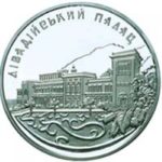 10 гривен 2003 год Ливадийский дворец
