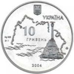10 гривен 2004 год Героическая оборона Севастополя 1854-1856
