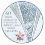 20 гривен 2005 год 60 лет Победы в Великой Отечественной войне 1941 — 1945 годов