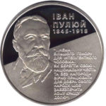 5 гривен 2010 год Иван Пулюй