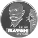 5 гривен 2010 год Евгений Патон