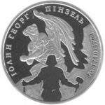 5 гривен 2010 год Иоанн Георг Пинзель