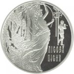 20 гривен 2011 год По произведению Леси Украинский «Лесная песня»
