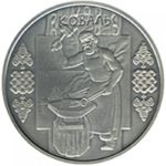 10 гривен 2011 год Кузнец