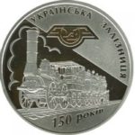 20 гривен 2011 год 150-летие деятельности украинских железных дорог
