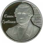 5 гривен 2012 год Евгений Гребенка