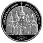 10 гривен 1998 год Михайловский Златоверхий собор