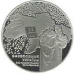 20 гривен 2014 год 70 лет освобождения Украины от фашистских захватчиков