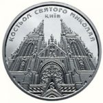 10 гривен 2016 год Костел святого Николая (Киев)
