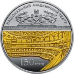 20 гривен 2017 год 150 лет Национальному академическому театру оперы и балета Украины им. Т.Г.Шевченко