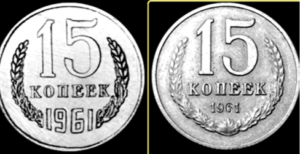 15 копійок СРСР