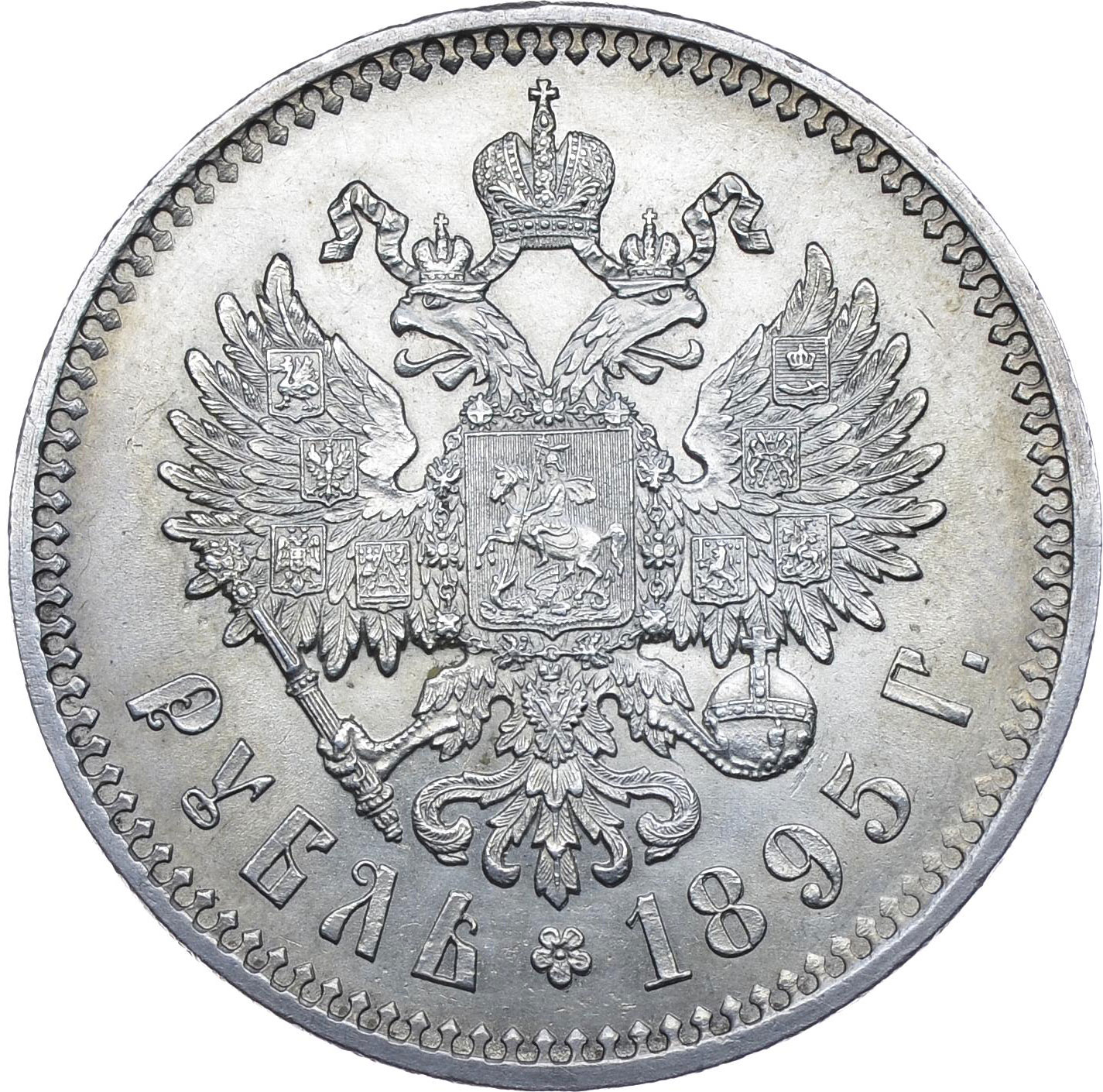 1 рубль 1895 года Николай 2