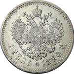 1 рубль 1896 року Микола 2