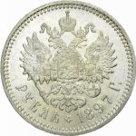 1 рубль 1897 року Микола 2