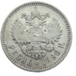 1 рубль 1898 року Микола 2