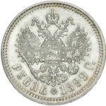 1 рубль 1899 року Микола 2