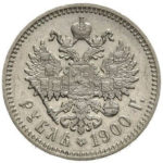 1 рубль 1900 року Микола 2