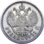 1 рубль 1901 року Микола 2