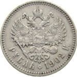1 рубль 1902 року Микола 2