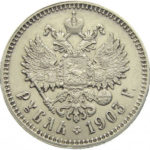 1 рубль 1903 року Микола 2