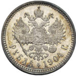 1 рубль 1904 року Микола 2