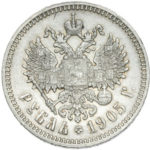 1 рубль 1905 року Микола 2