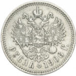 1 рубль 1906 року Микола 2