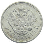 1 рубль 1910 року Микола 2