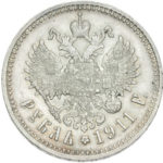 1 рубль 1911 року Микола 2