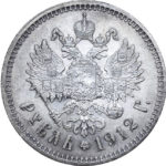 1 рубль 1912 року Микола 2