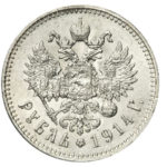 1 рубль 1914 року Микола 2