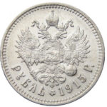 1 рубль 1915 року Микола 2