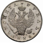 1 рубль 1826 года Николай 1