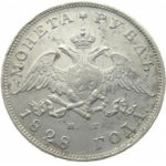 1 рубль 1828 года Николай 1