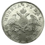 1 рубль 1829 года Николай 1