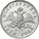 1 рубль 1830 года Николай 1