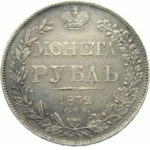 1 рубль 1832 года Николай 1