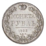 1 рубль 1833 года Николай 1