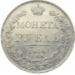 1 рубль 1834 года Николай 1