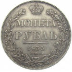 1 рубль 1835 года Николай 1