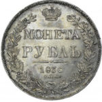 1 рубль 1836 года Николай 1