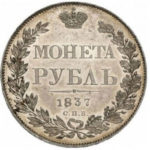 1 рубль 1837 года Николай 1