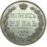 1 рубль 1838 года Николай 1
