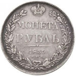 1 рубль 1839 года Николай 1