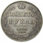 1 рубль 1840 года Николай 1